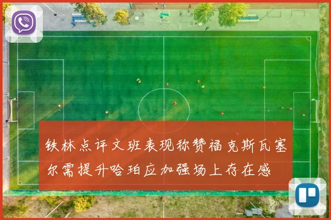 铁林点评文班表现称赞福克斯瓦塞尔需提升哈珀应加强场上存在感