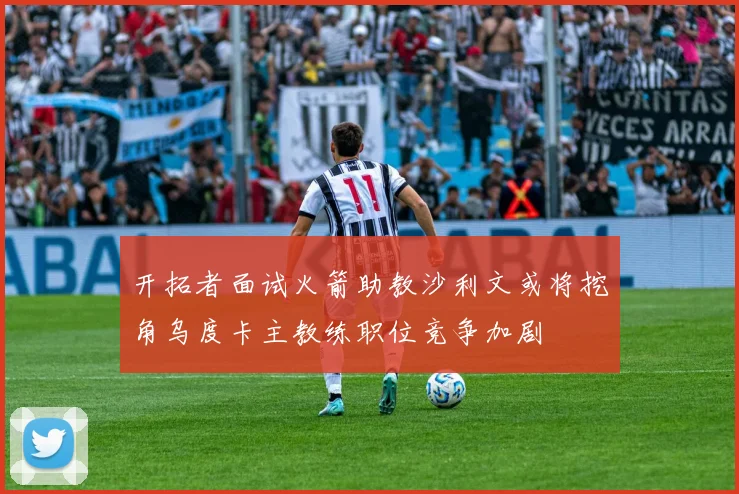 开拓者面试火箭助教沙利文或将挖角乌度卡主教练职位竞争加剧