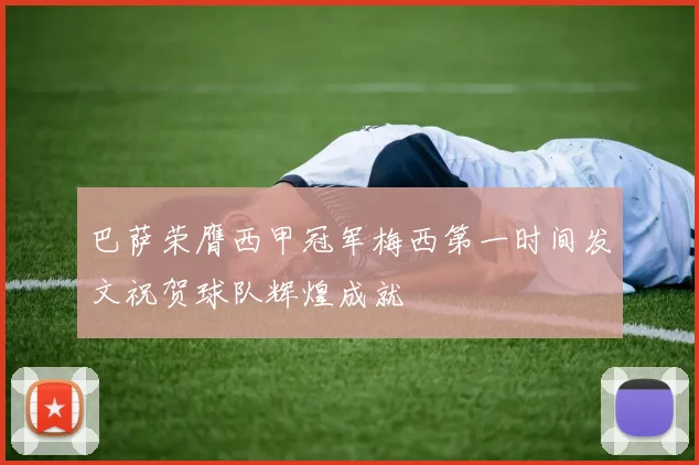 巴萨荣膺西甲冠军梅西第一时间发文祝贺球队辉煌成就