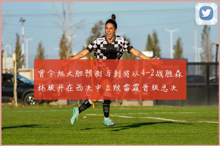曾令旭大胆预测马刺将以4-2战胜森林狼并在西决中击败雷霆晋级总决赛