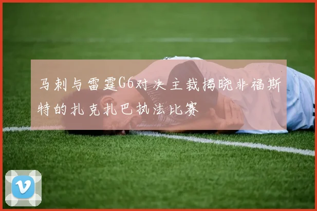 马刺与雷霆G6对决主裁揭晓非福斯特的扎克扎巴执法比赛