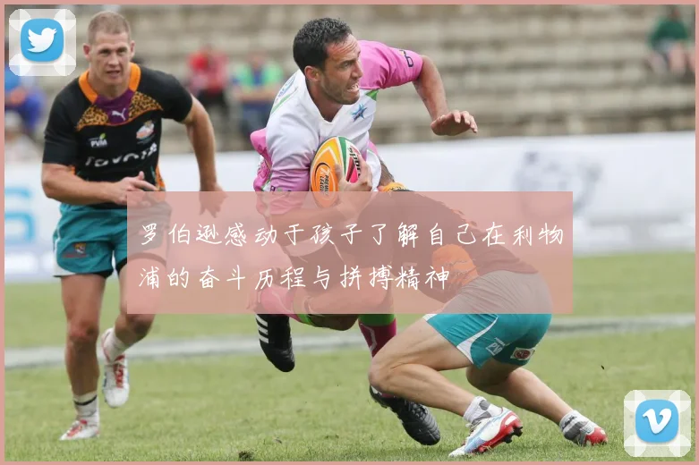 罗伯逊感动于孩子了解自己在利物浦的奋斗历程与拼搏精神